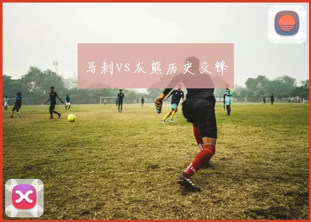 马刺vs灰熊历史交锋