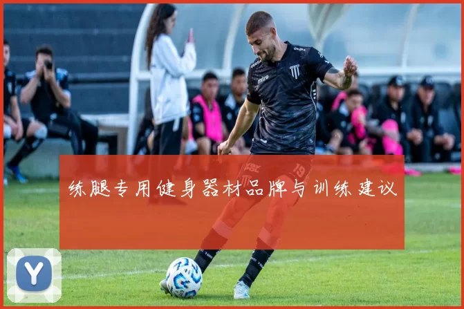 练腿专用健身器材品牌与训练建议