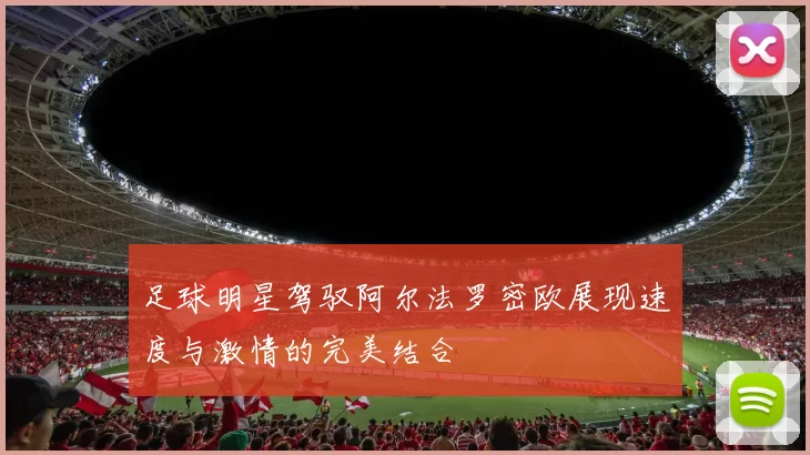 足球明星驾驭阿尔法罗密欧展现速度与激情的完美结合