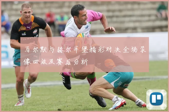 马尔默与赫尔辛堡精彩对决全场录像回放及赛后分析