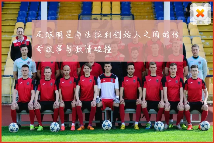 足球明星与法拉利创始人之间的传奇故事与激情碰撞