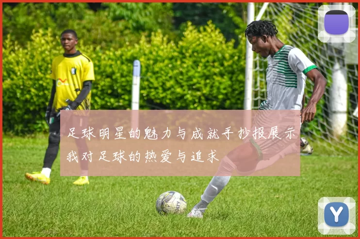 足球明星的魅力与成就手抄报展示我对足球的热爱与追求