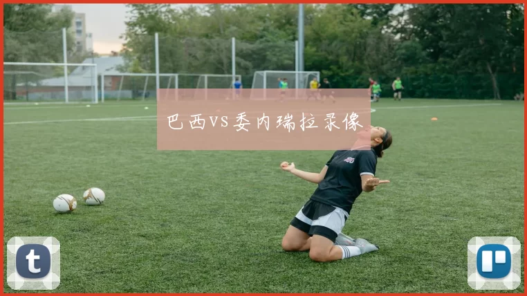 巴西vs委内瑞拉录像