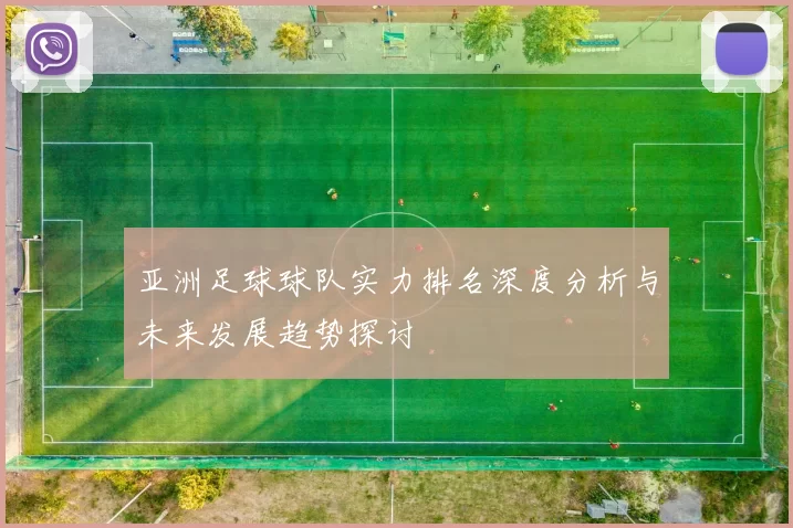 亚洲足球球队实力排名深度分析与未来发展趋势探讨