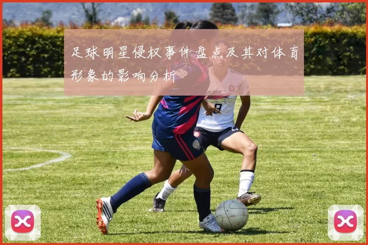 足球明星侵权事件盘点及其对体育形象的影响分析
