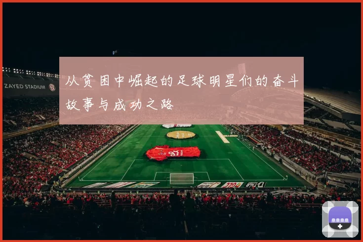 从贫困中崛起的足球明星们的奋斗故事与成功之路