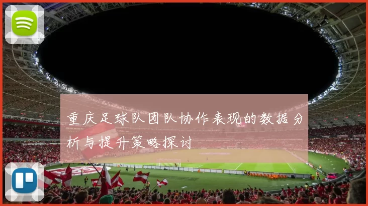 重庆足球队团队协作表现的数据分析与提升策略探讨