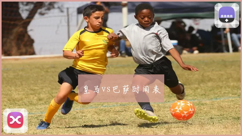 皇马vs巴萨时间表