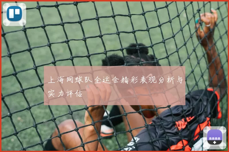 上海网球队全运会精彩表现分析与实力评估