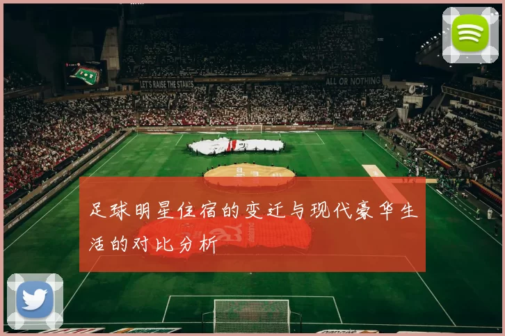 足球明星住宿的变迁与现代豪华生活的对比分析