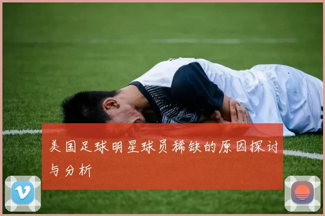 美国足球明星球员稀缺的原因探讨与分析