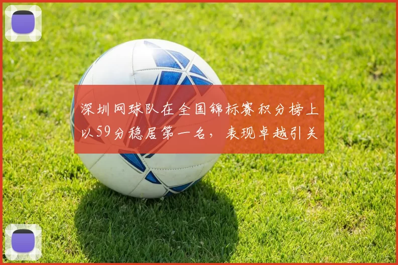 深圳网球队在全国锦标赛积分榜上以59分稳居第一名，表现卓越引关注