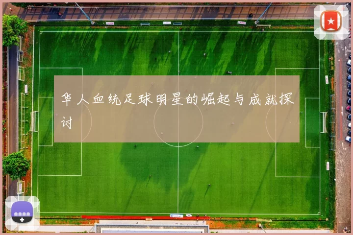 华人血统足球明星的崛起与成就探讨