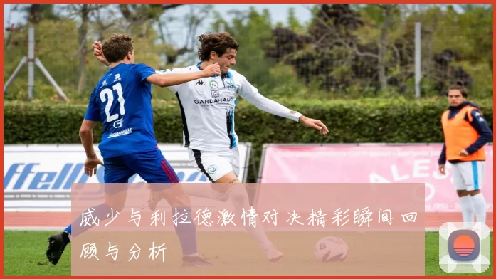 威少与利拉德激情对决精彩瞬间回顾与分析