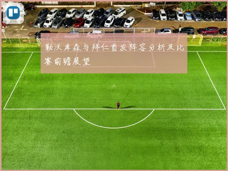 勒沃库森与拜仁首发阵容分析及比赛前瞻展望