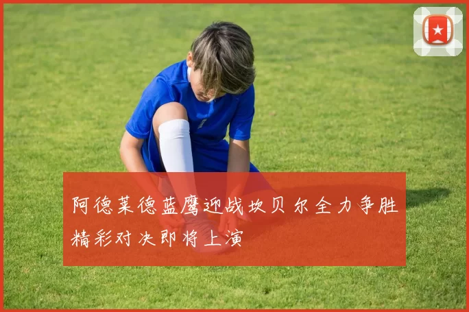 阿德莱德蓝鹰迎战坎贝尔全力争胜精彩对决即将上演