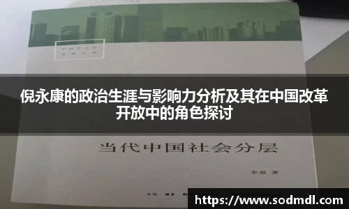 倪永康的政治生涯与影响力分析及其在中国改革开放中的角色探讨