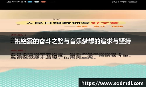 祝铭震的奋斗之路与音乐梦想的追求与坚持