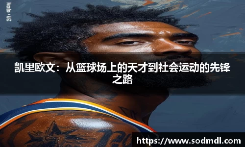 凯里欧文：从篮球场上的天才到社会运动的先锋之路