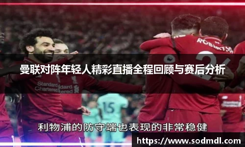 曼联对阵年轻人精彩直播全程回顾与赛后分析