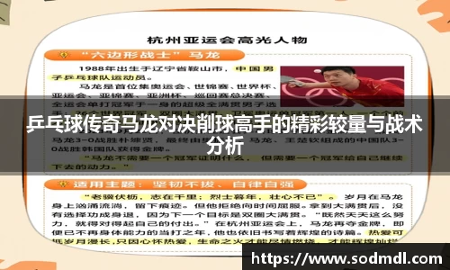 乒乓球传奇马龙对决削球高手的精彩较量与战术分析