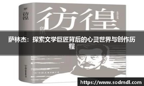 萨林杰：探索文学巨匠背后的心灵世界与创作历程