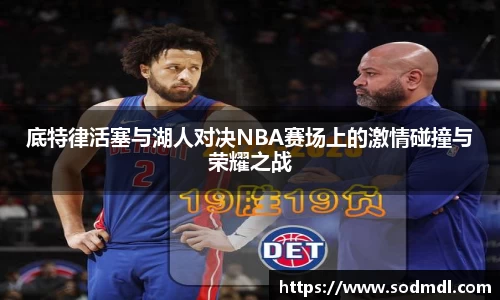 底特律活塞与湖人对决NBA赛场上的激情碰撞与荣耀之战