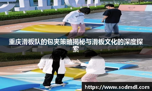 重庆滑板队的包夹策略揭秘与滑板文化的深度探索