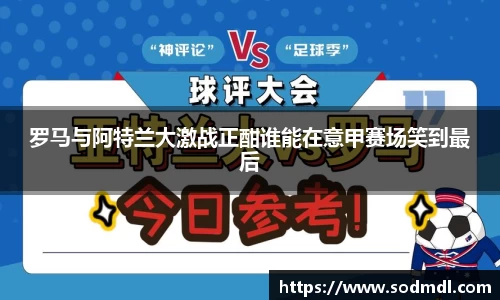 罗马与阿特兰大激战正酣谁能在意甲赛场笑到最后