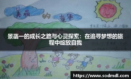 景菡一的成长之路与心灵探索：在追寻梦想的旅程中绽放自我